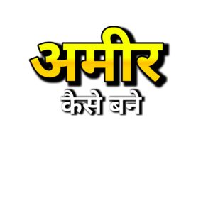 अमीर बनने की 5 स्मार्ट तकनीकें – सोनू शर्मा की सलाह 